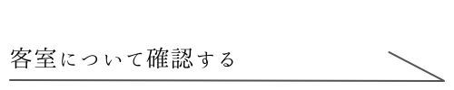 客室について