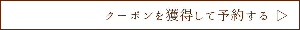 クーポン