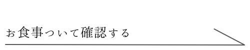 食事について