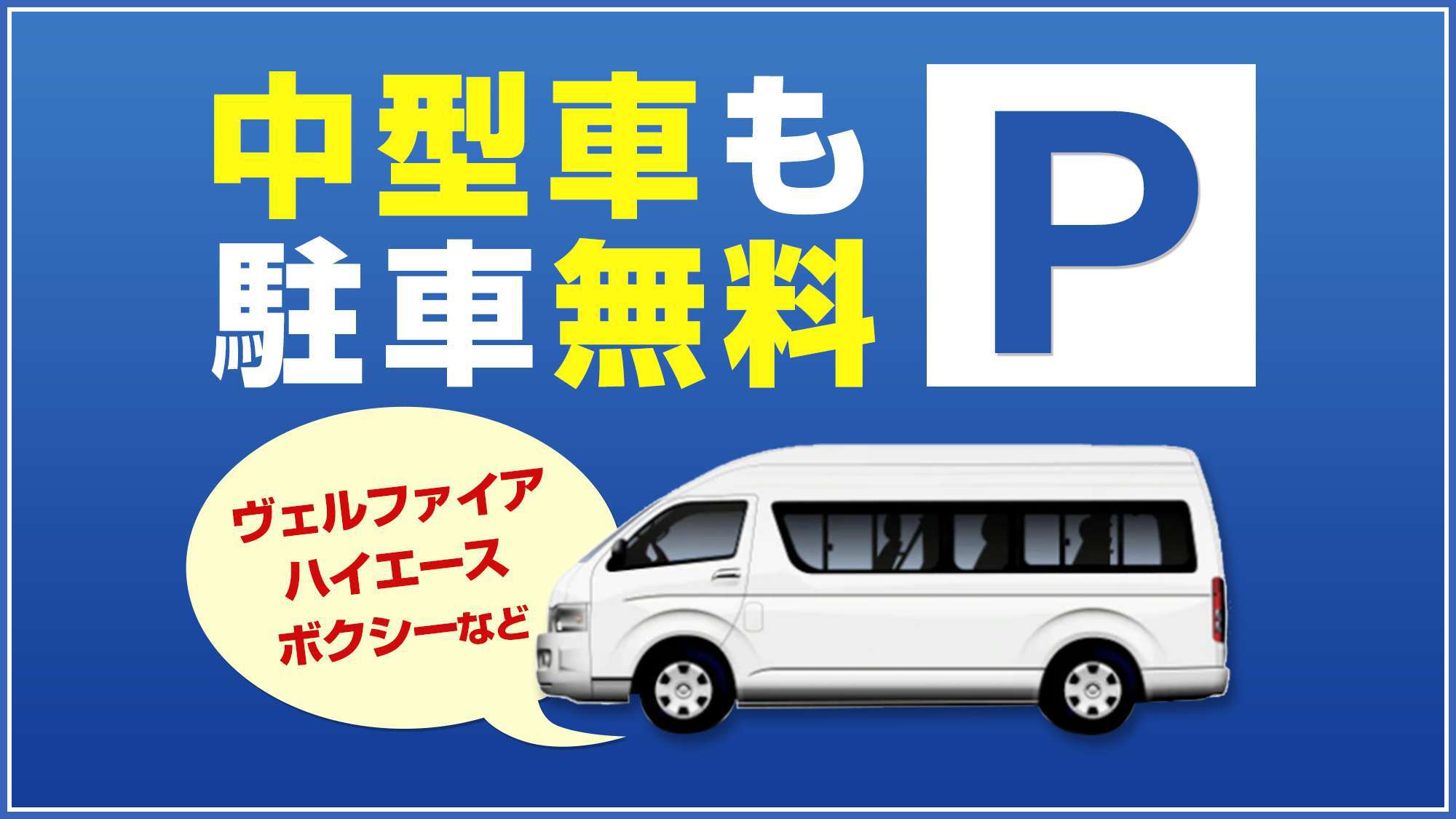 駐車場無料（中型）