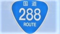 国道288号線に面しています。