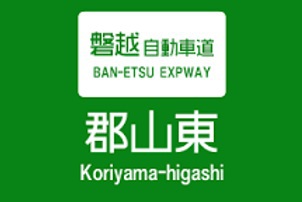 磐越道看板車で5分