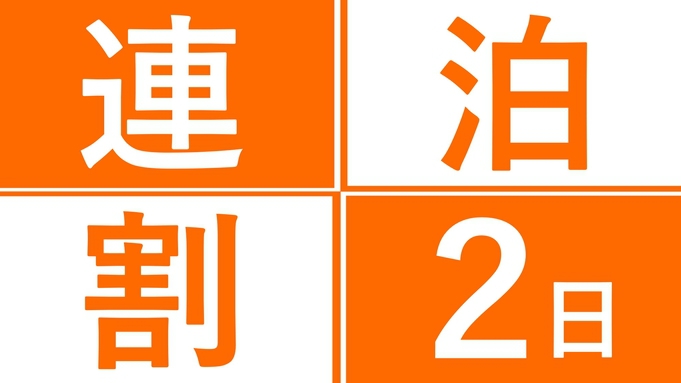 【 2泊以上 】 お得にKOKOステイ