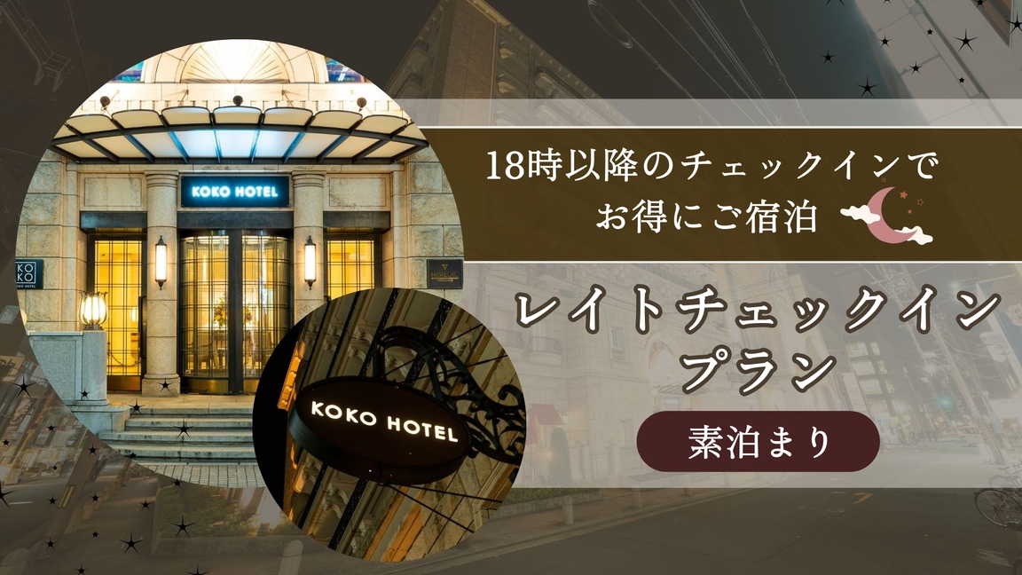 18時以降のチェックインでお得！レイトチェックインプラン＜素泊まり＞