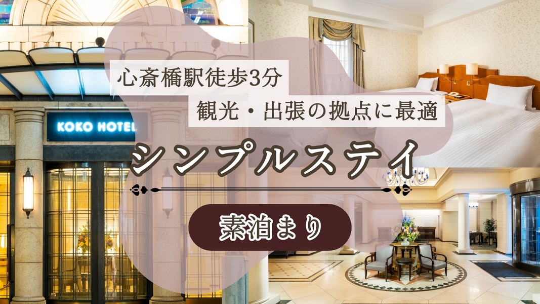 【心斎橋駅より徒歩3分】シンプルステイプラン◆観光や出張の拠点に最適♪＜素泊まり＞