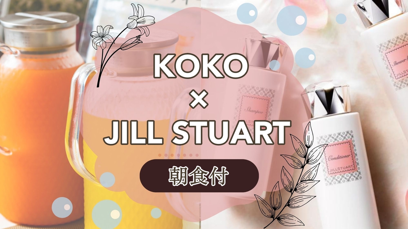 【 KOKO＆JILL STUART 】女子旅におすすめ♪甘い香りに包まれてリラックス＜朝食付＞