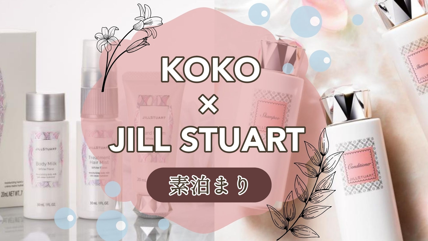 【 KOKO＆JILL STUART 】女子旅におすすめ♪甘い香りに包まれてリラックス＜素泊まり＞