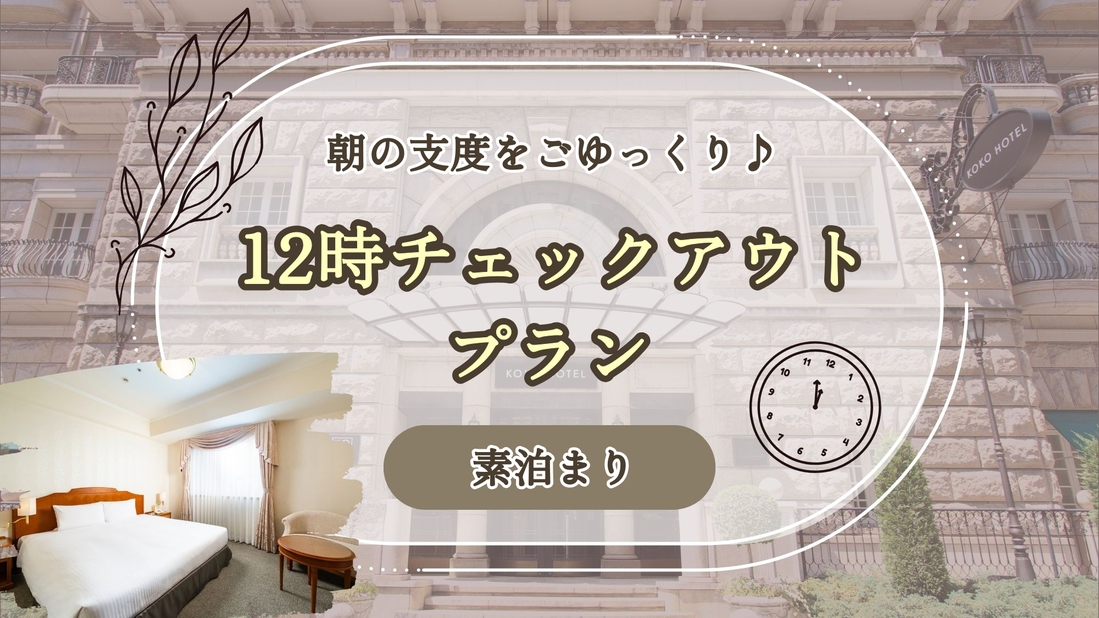 【 KOKOでのんびり 】12時までご滞在可能◇レイトチェックアウトプラン＜素泊まり＞