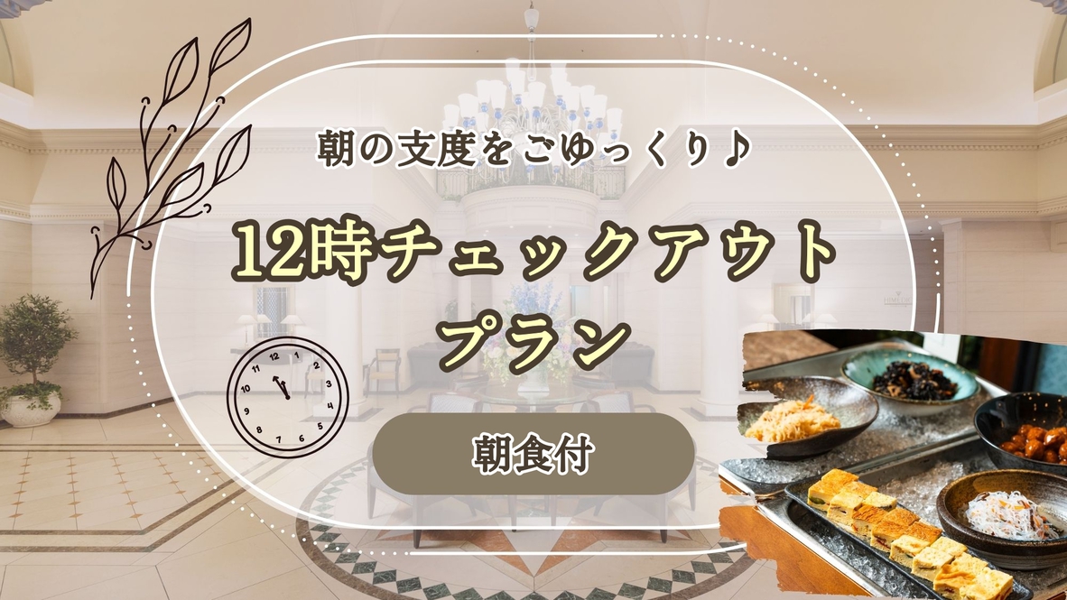 【 KOKOでのんびり 】12時までご滞在可能◇レイトチェックアウトプラン＜朝食付＞