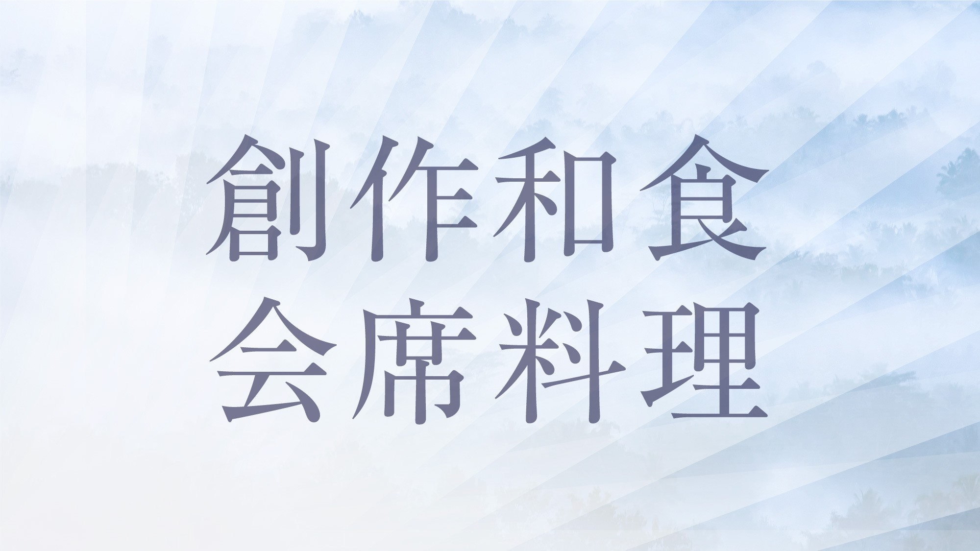 創作和食・会席料理