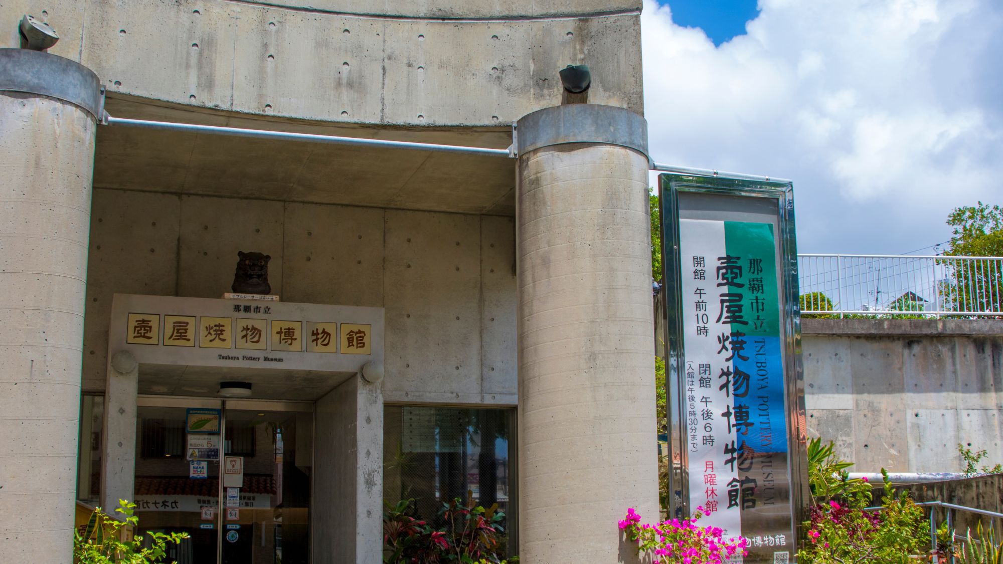 【那覇市立壺屋焼物博物館】当館から車で約12分