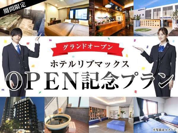 OPEN記念プラン♪今だけの限定価格('')ゞ