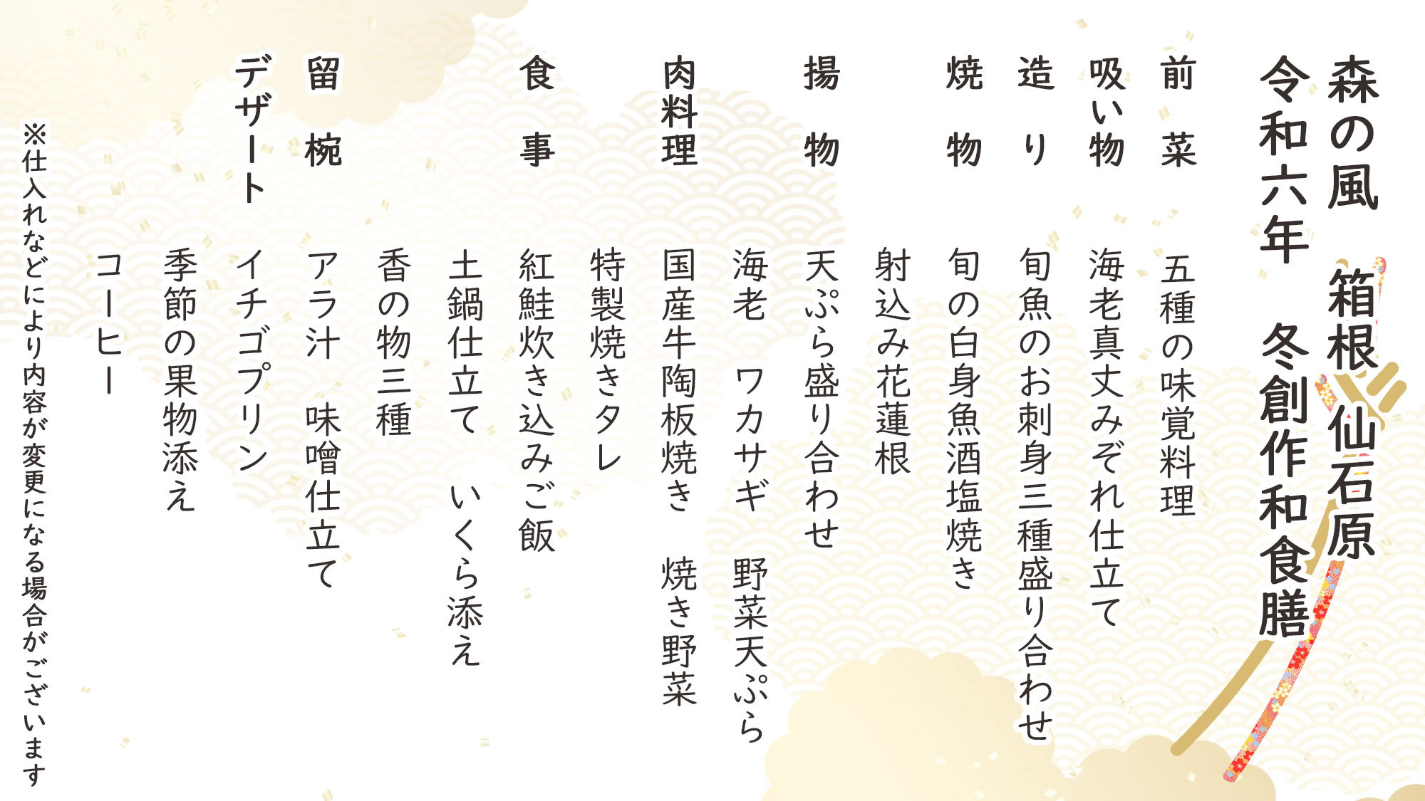 冬季創作和食お品書き※仕入れなどにより内容が変更になる場合がございます。