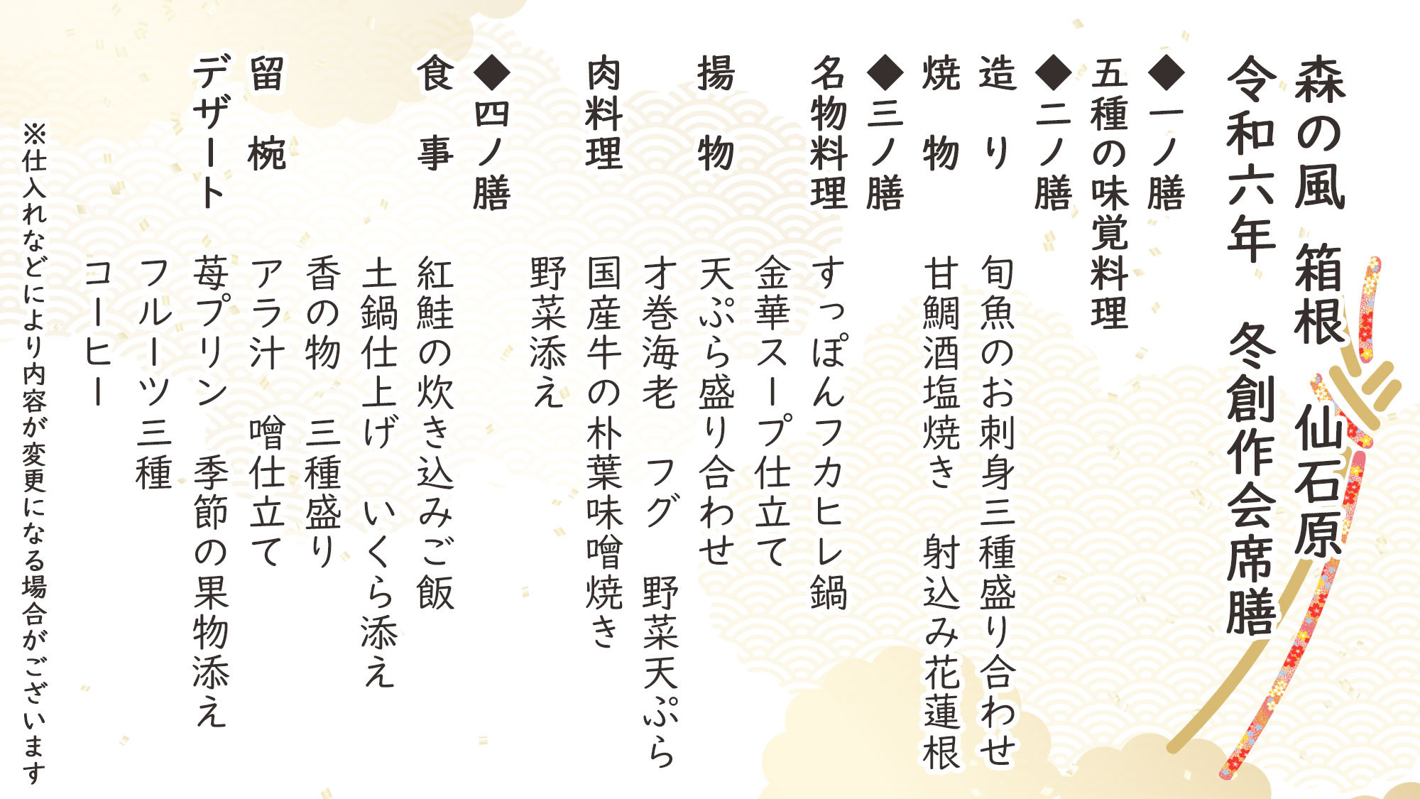 冬季特選創作会席お品書き※仕入れなどにより内容が変更になる場合がございます。