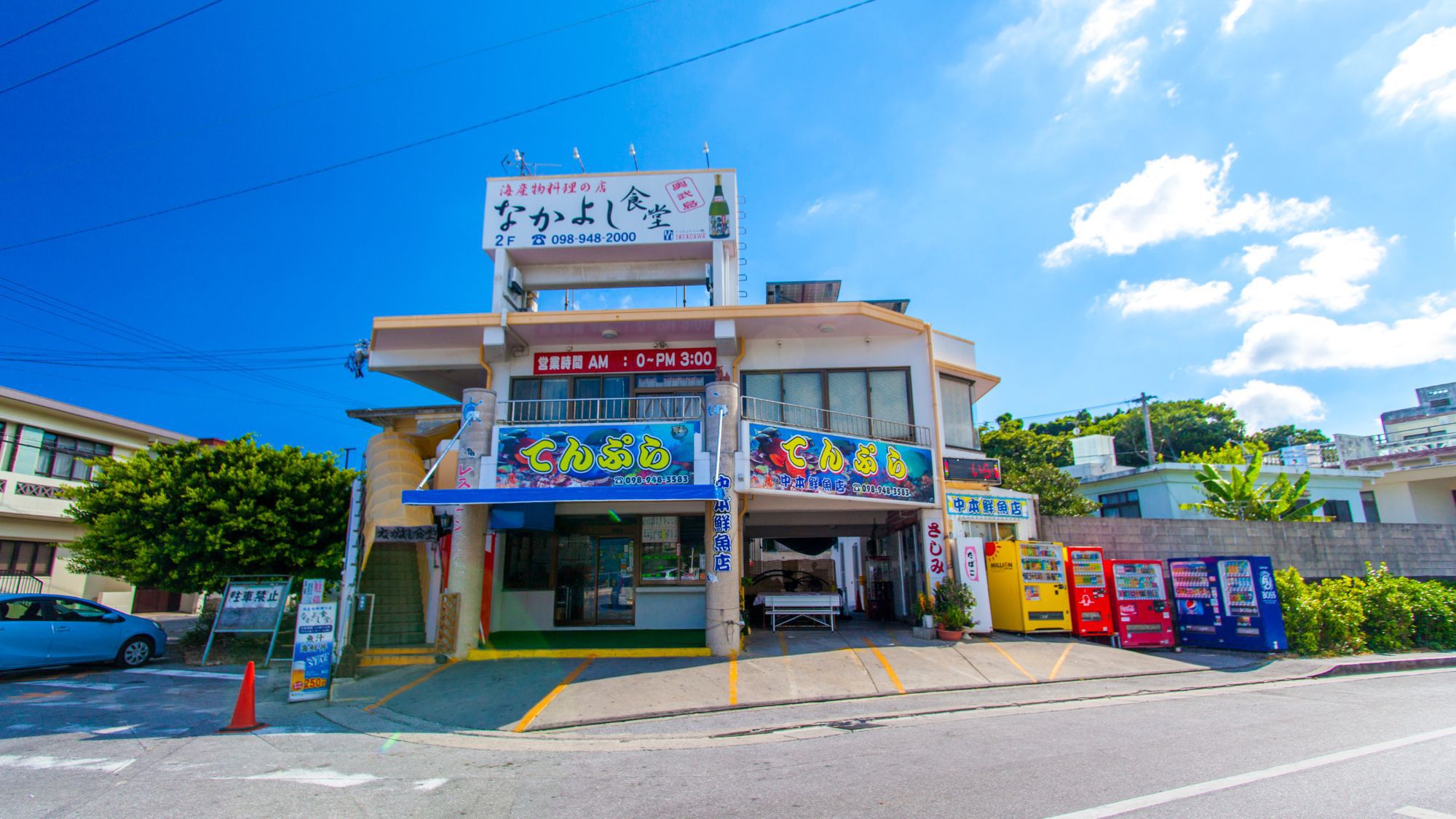 奥武島 中本鮮魚てんぷら店