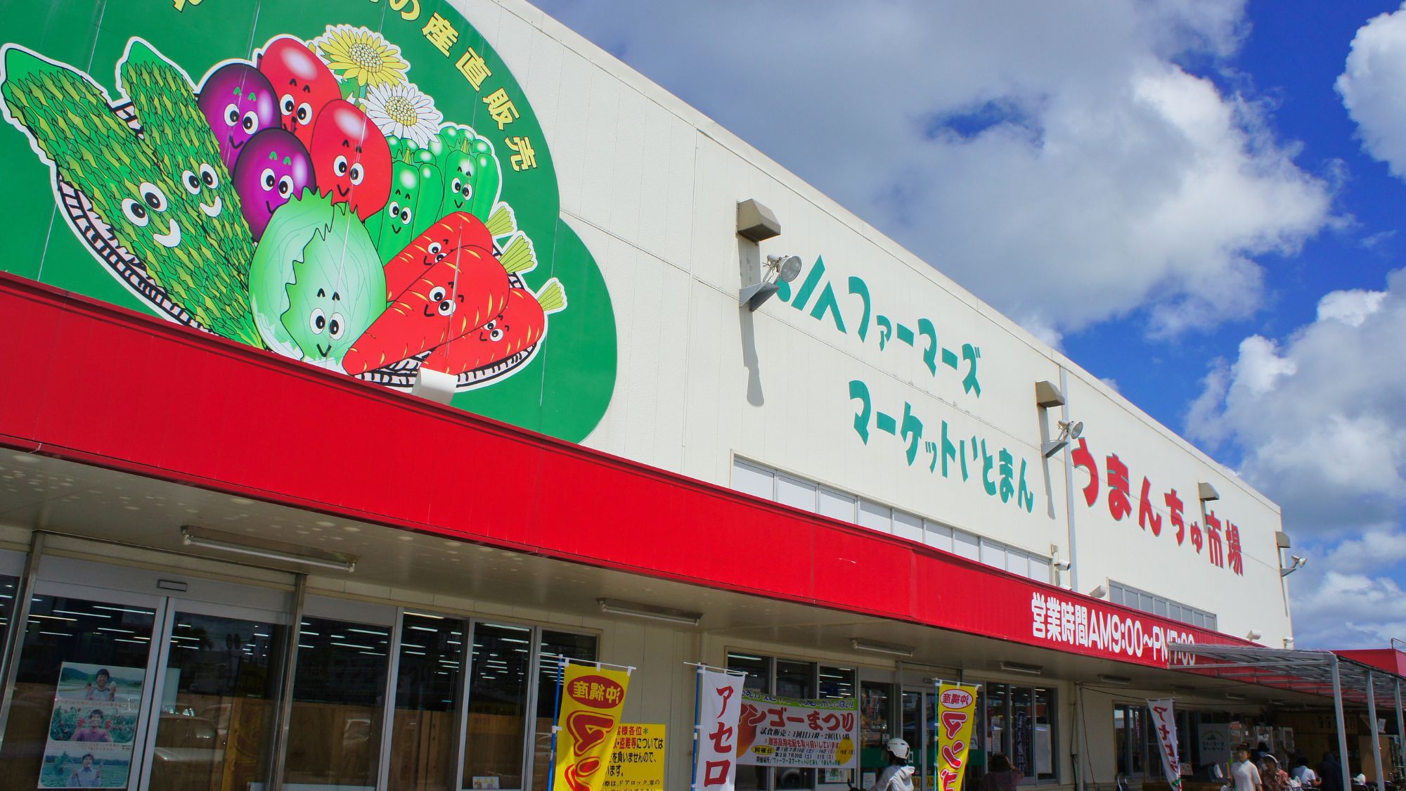 道の駅いとまんうまんちゅ市場