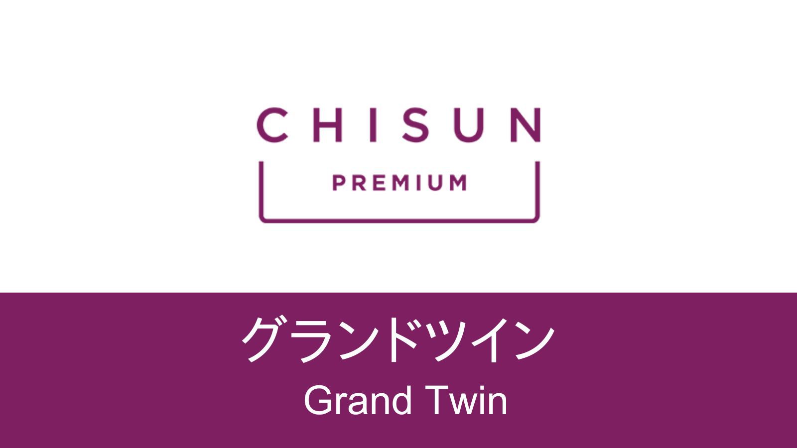 【グランドツイン】35㎡の広々空間にミニキッチン付きの快適ルーム。