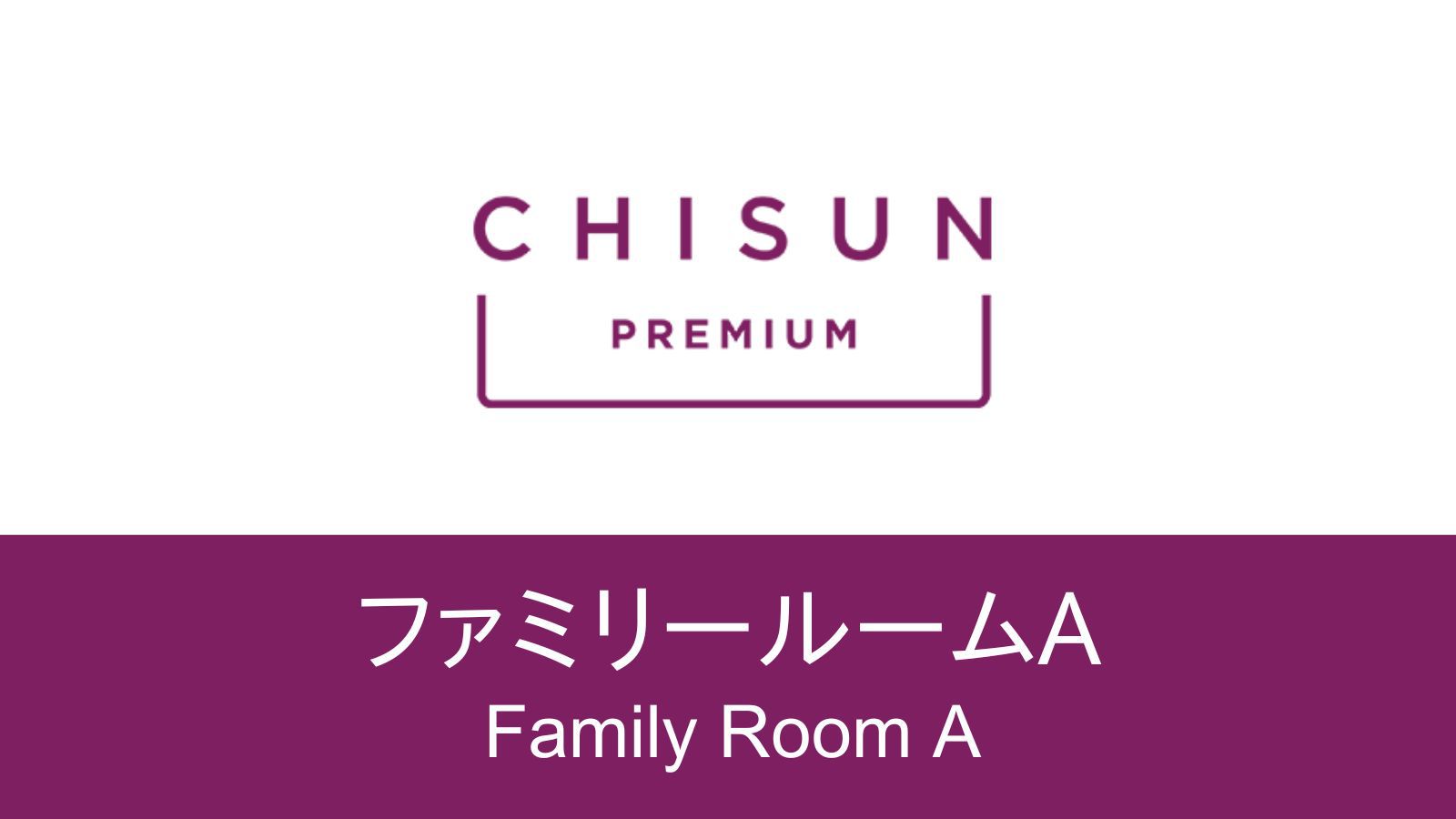 【ファミリールームA 】「テラス付きで家族に優しい広々空間」 110cm幅ベッド2台＋ソファベッド。
