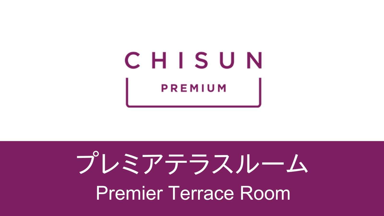 【プレミアテラスルーム】開放的なルーフテラス付きツイン 110cm幅ベッド2台＋ソファベッド