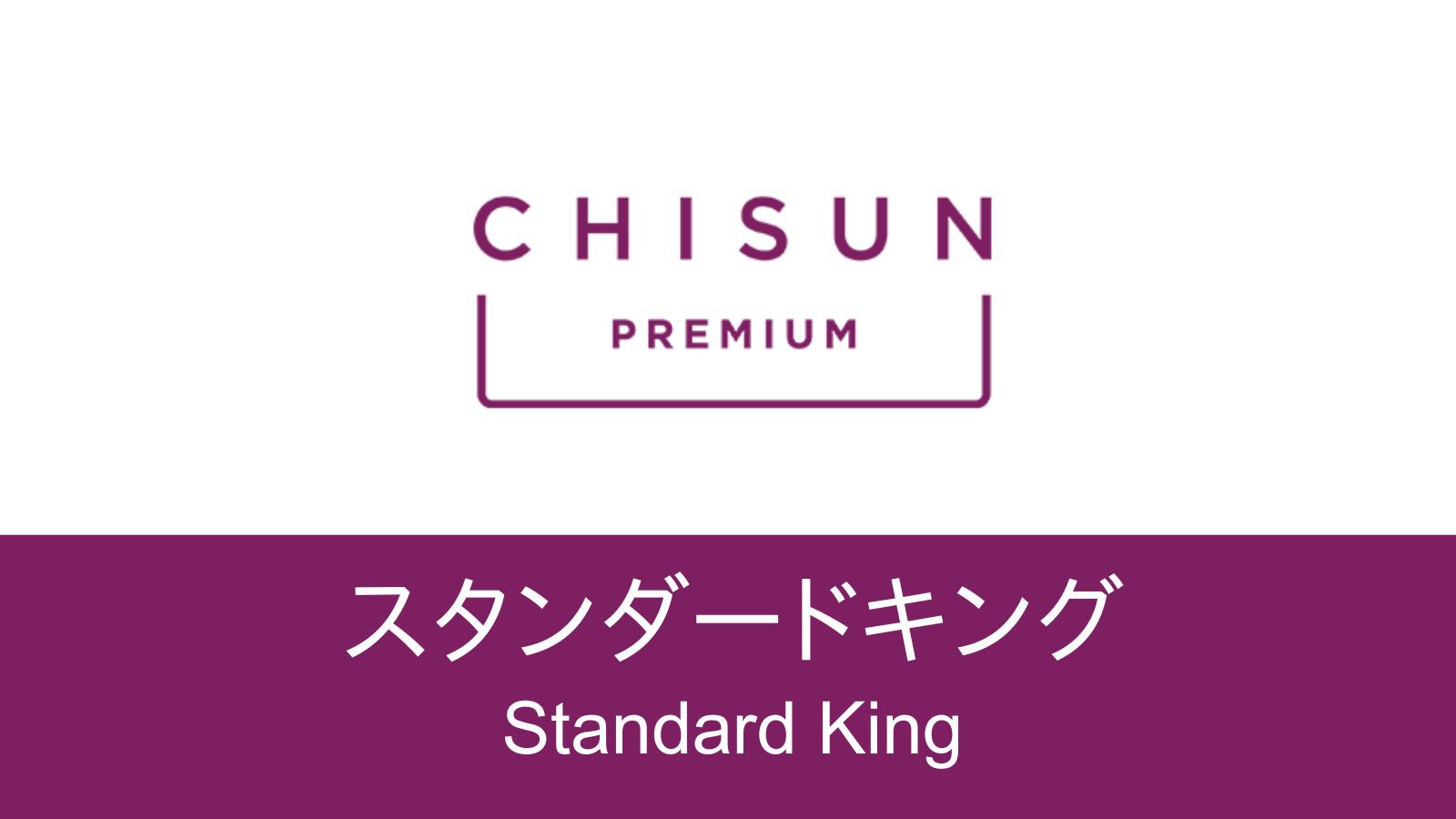 【スタンダードキング 】最大3名様まで宿泊可能な広々ルーム。