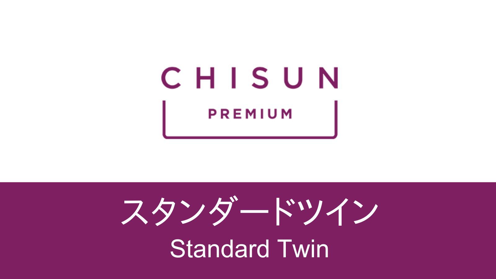 【スタンダードツイン】京都の滞在拠点にぴったりの落ち着いた空間。
