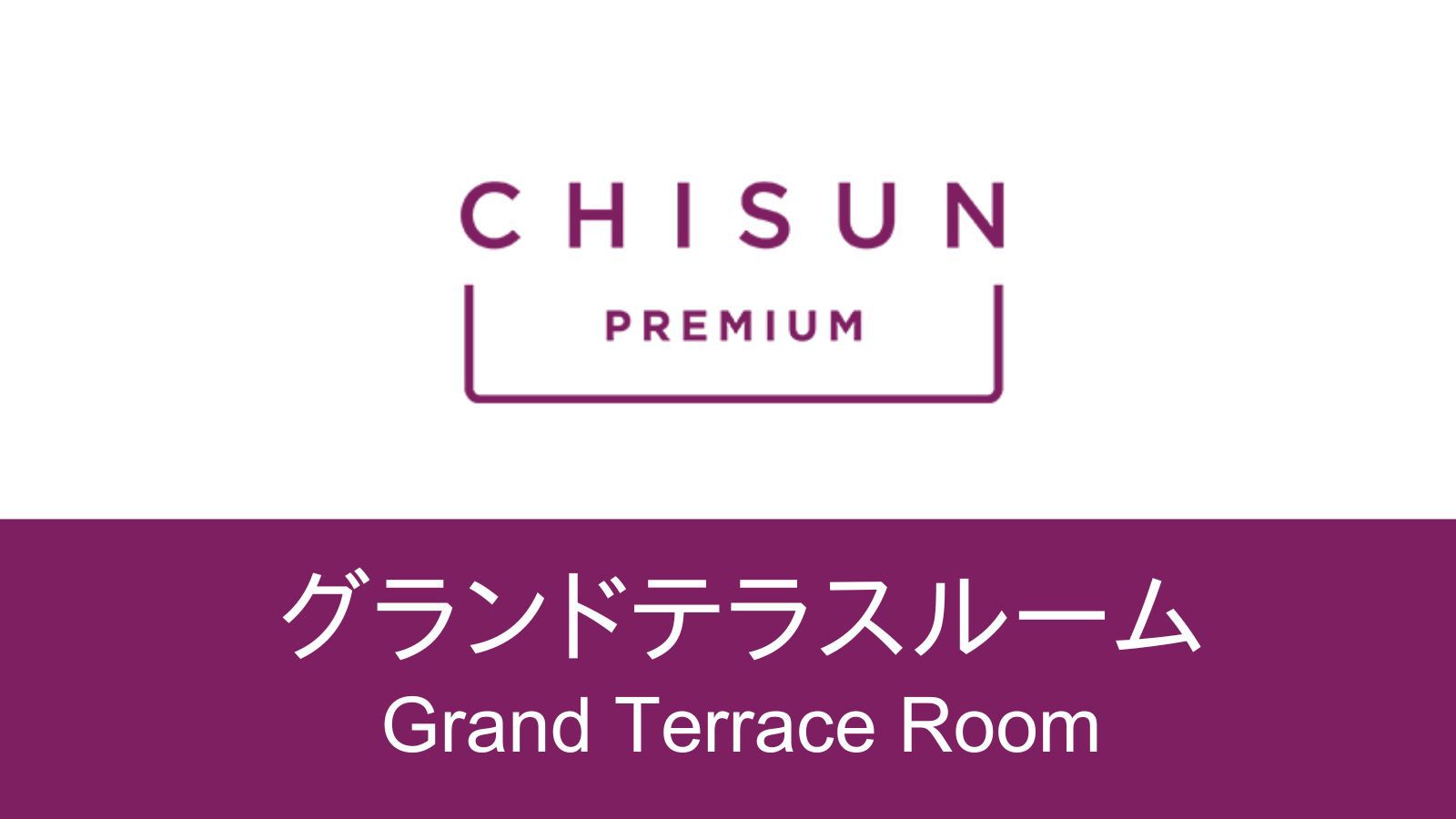 【グランドテラスルーム】29㎡の広々ルームに開放的なルーフテラス付き。