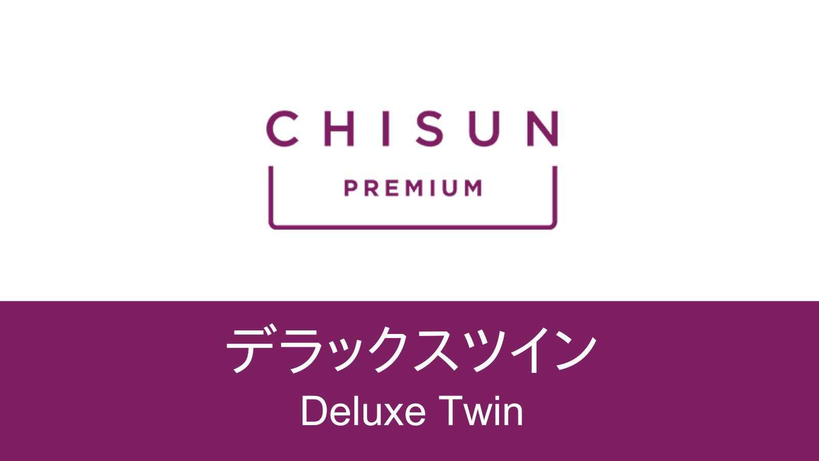 【デラックスツイン】観光やビジネスに便利な、機能的で快適な客室。