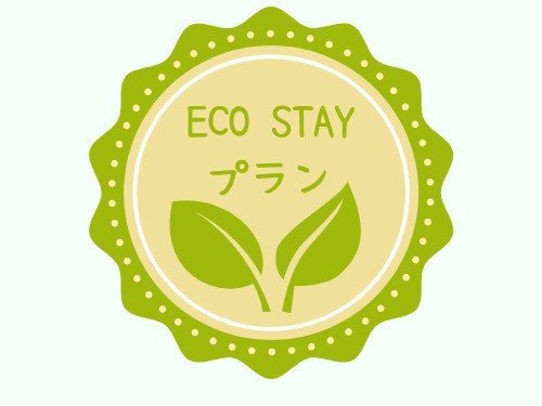 清掃不要ECOプラン