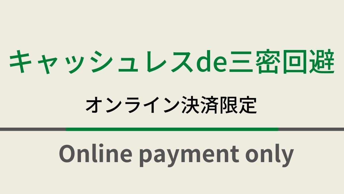 ★朝食付★＝オンライン決済限定プラン＝