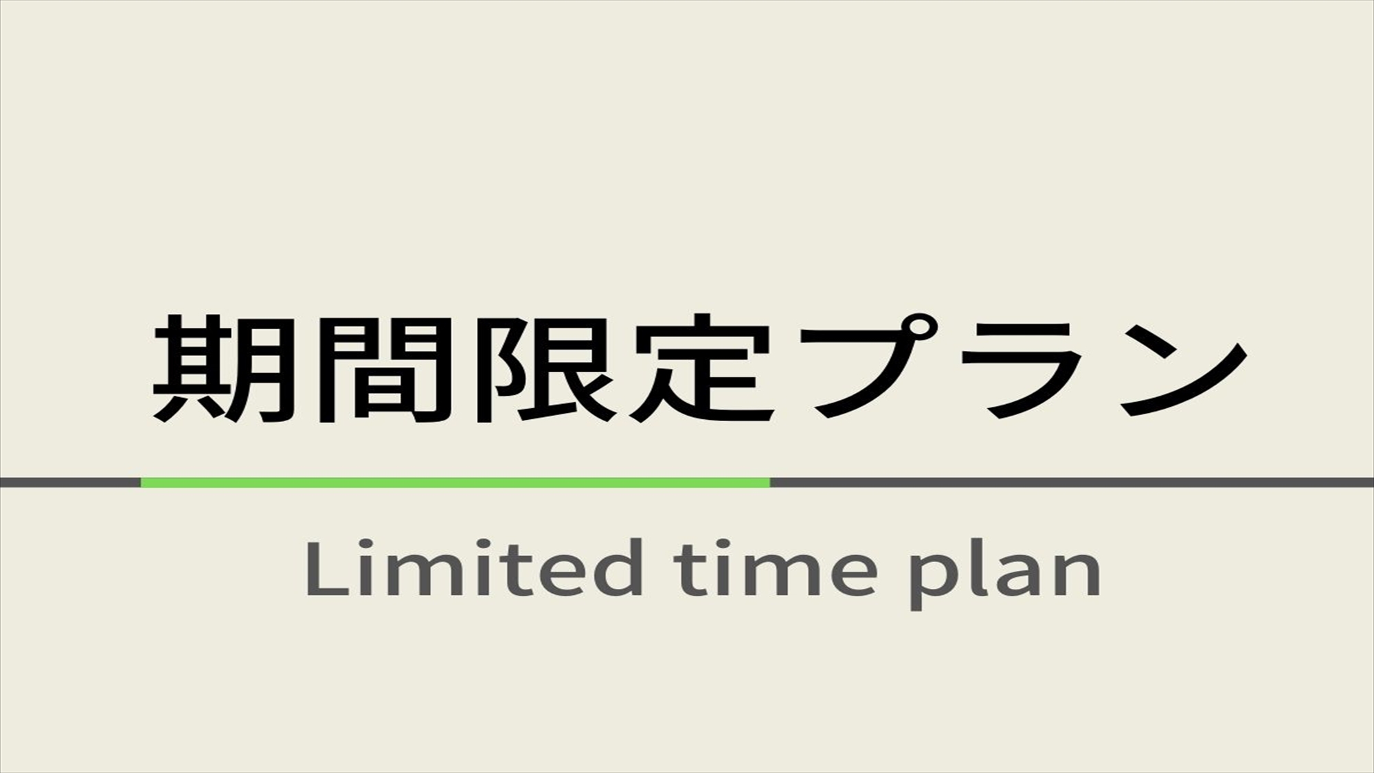【楽天限定】＝素泊まりプラン＝GLOBAL