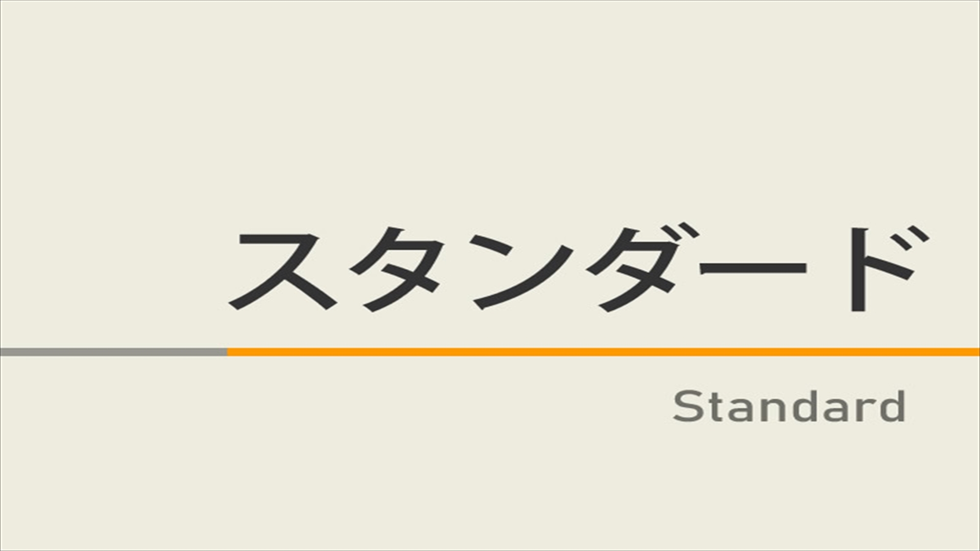 ☆素泊まり☆＝スタンダードプラン＝