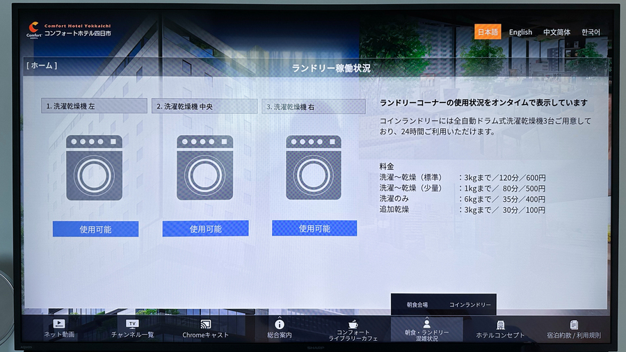 【コインランドリー稼働状況】客室のテレビで稼働状況を確認することができます