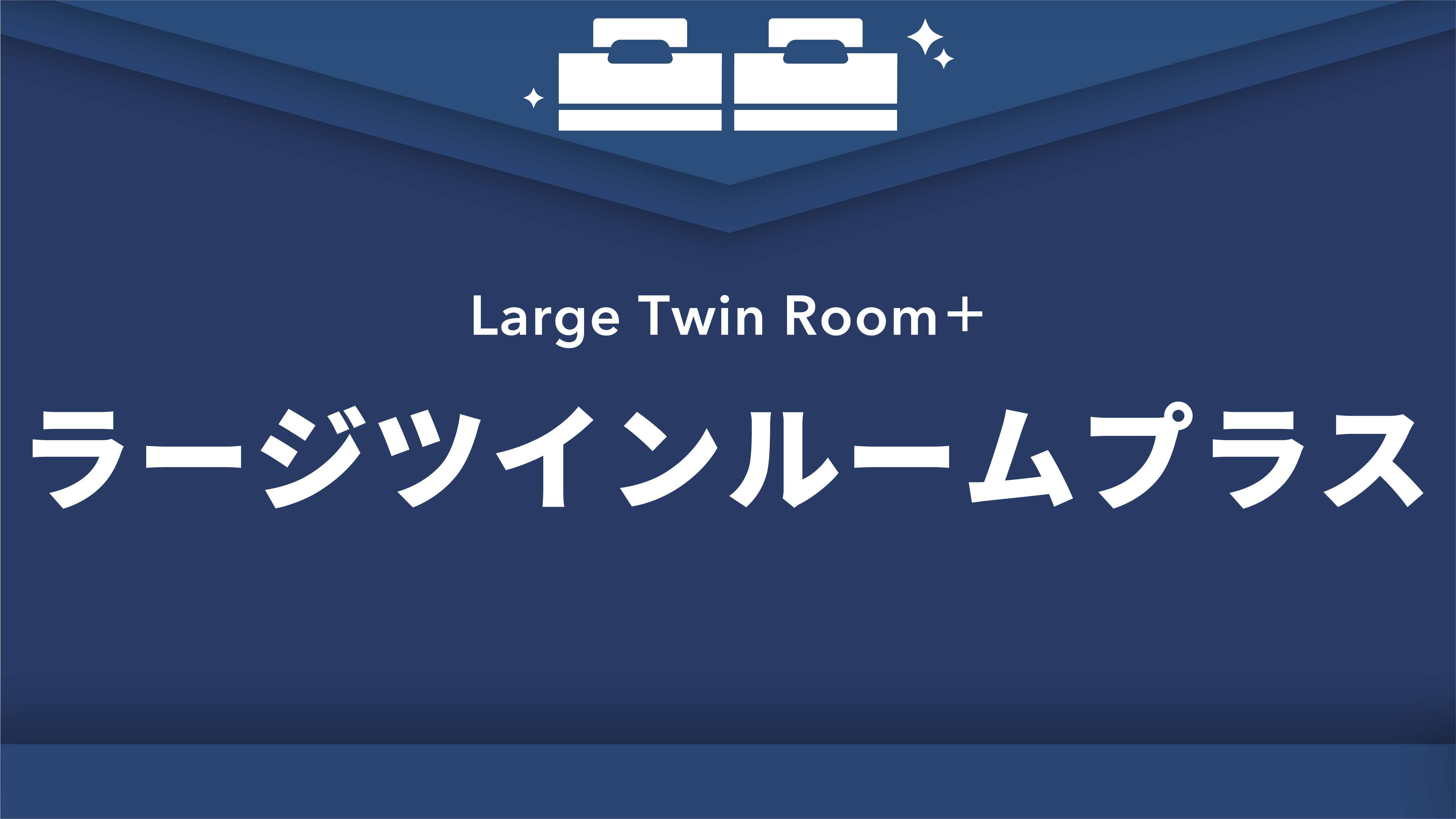 ラージツインルームプラス