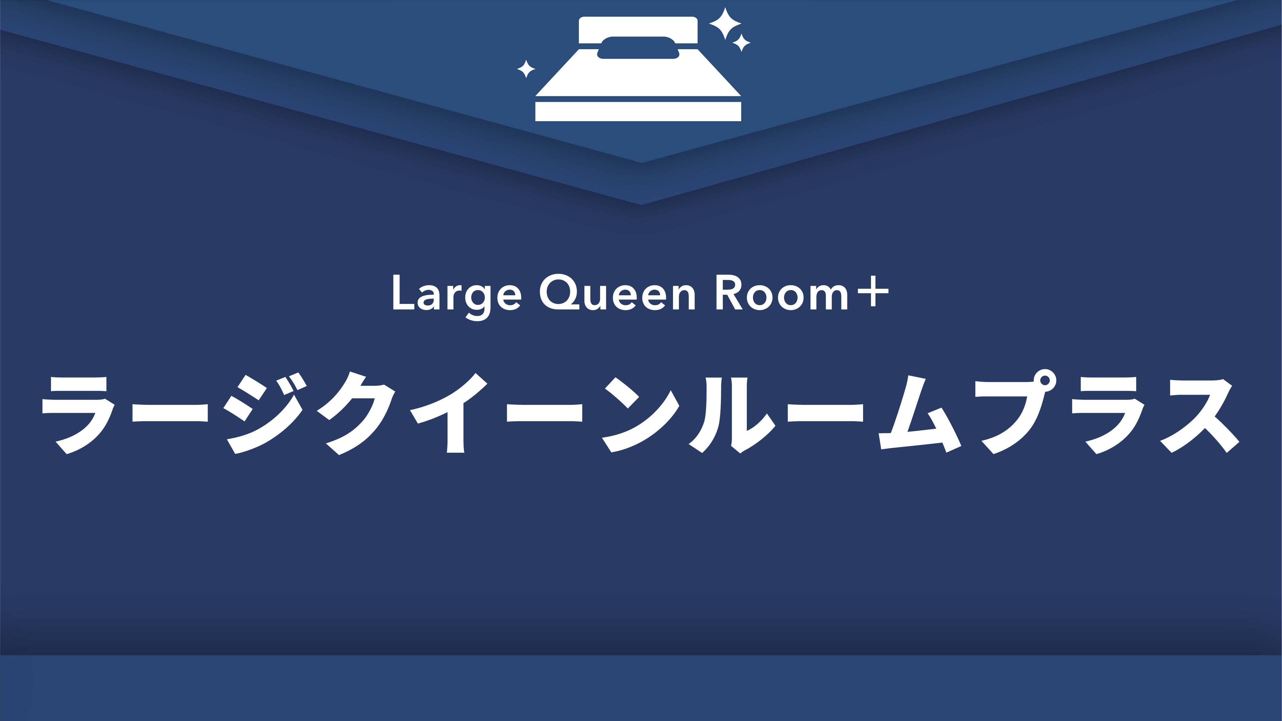 ラージクイーンルームプラス