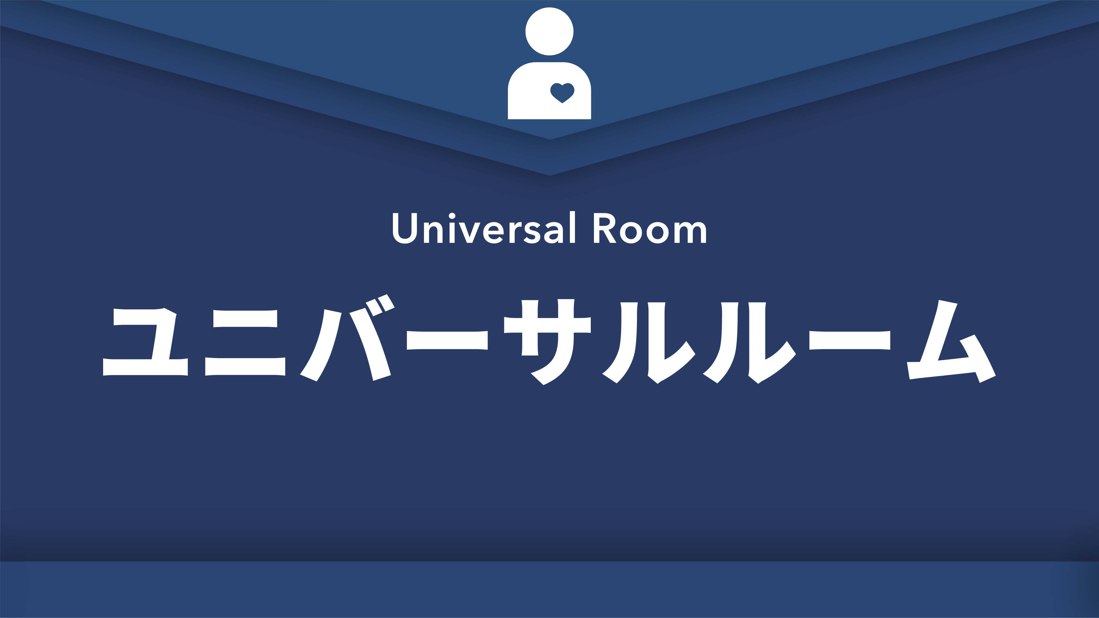 ユニバーサルルーム