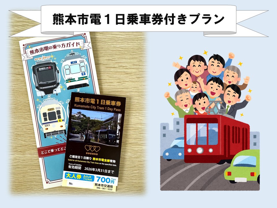 【熊本市電１日乗車券付き】熊本市内を市電でGO！！（食事なし）