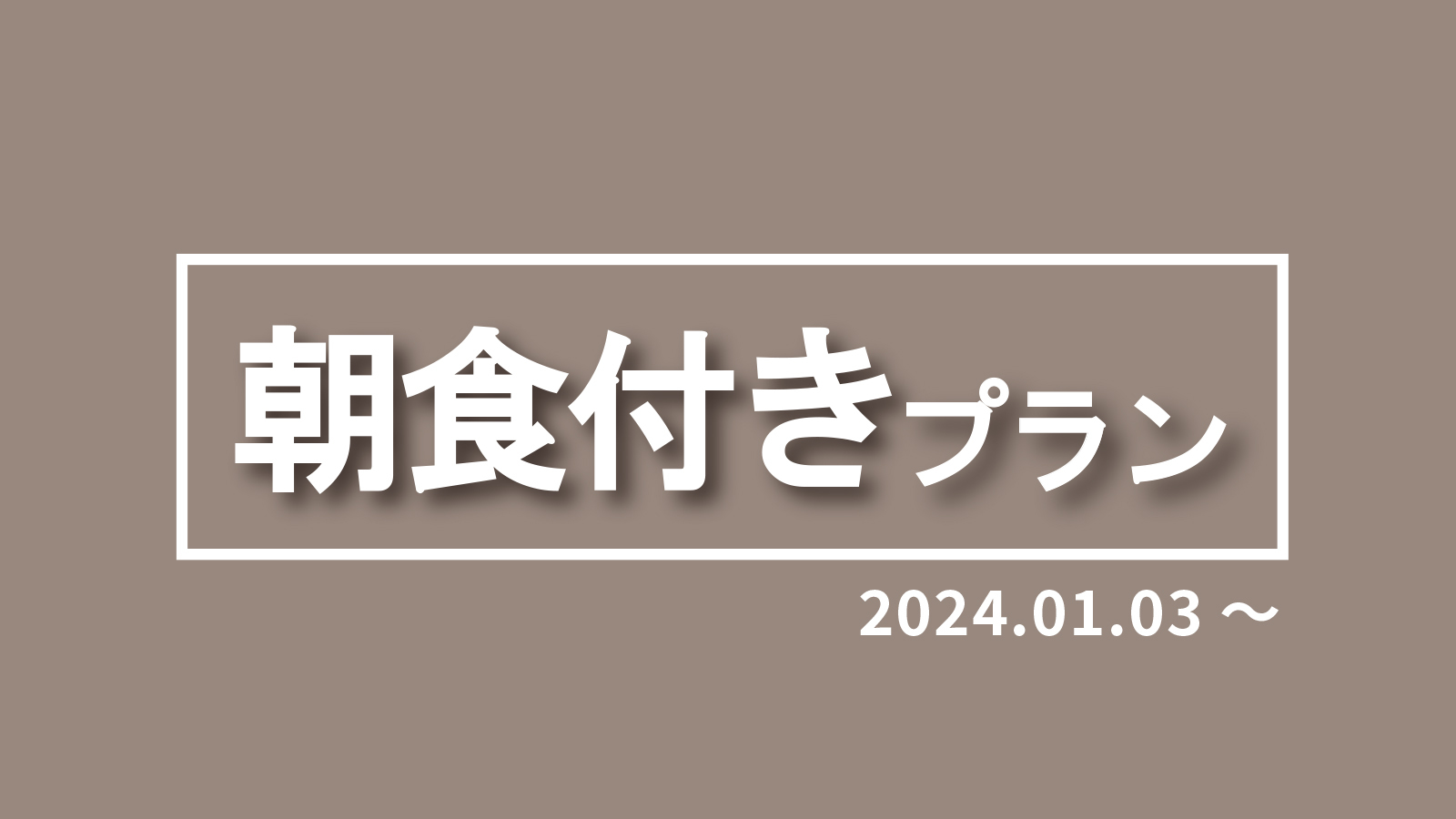 2024.01〜朝食