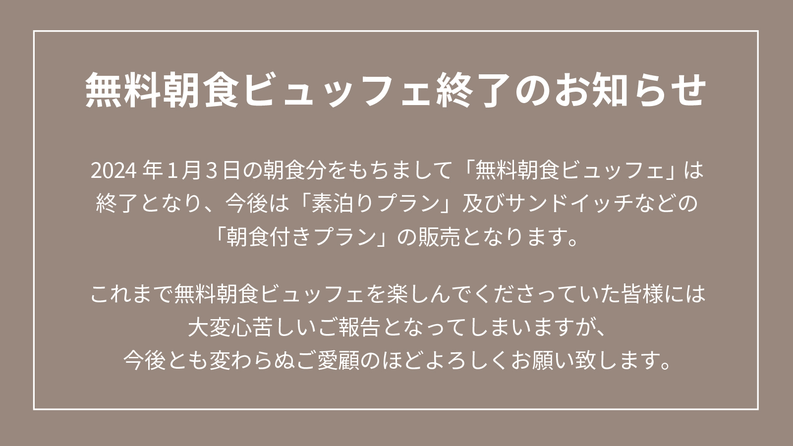 2024.01〜無料朝食終了