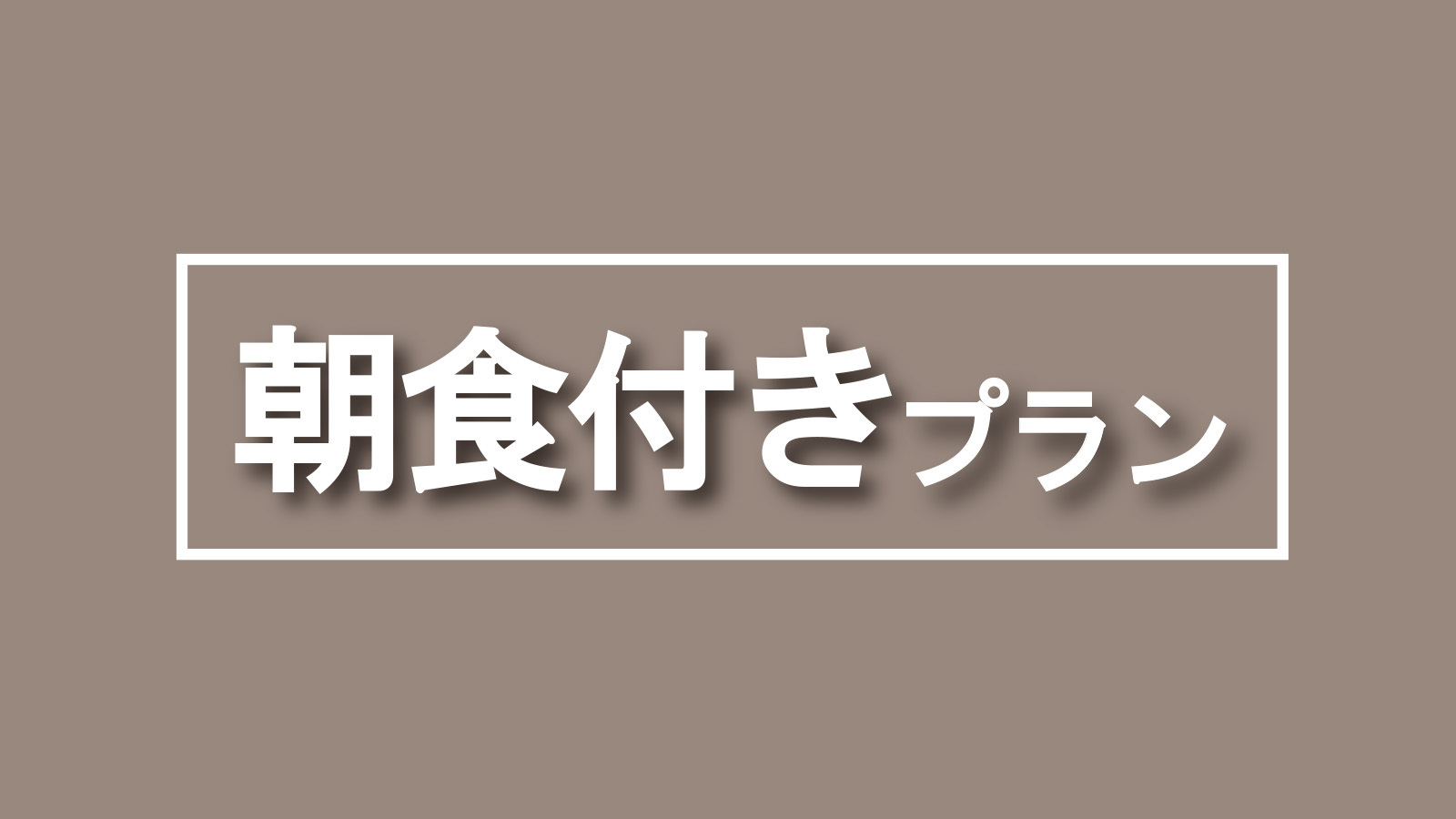 朝食付きプラン