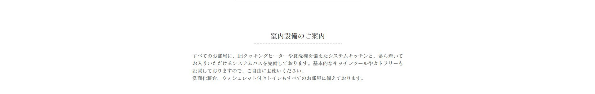 室内設備のご案内