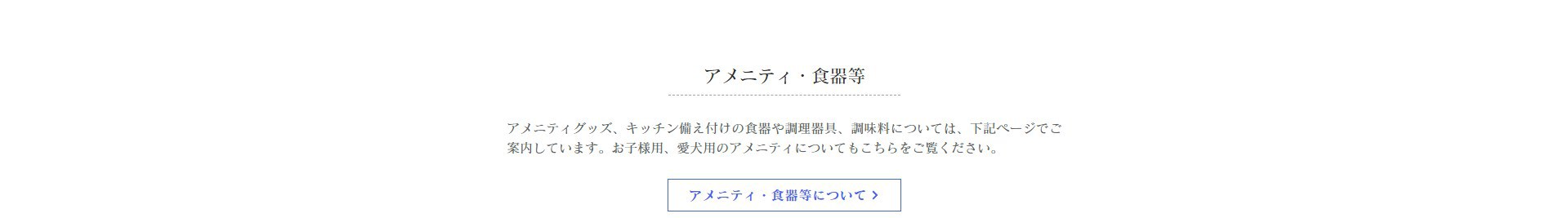 アメニティ・食器等