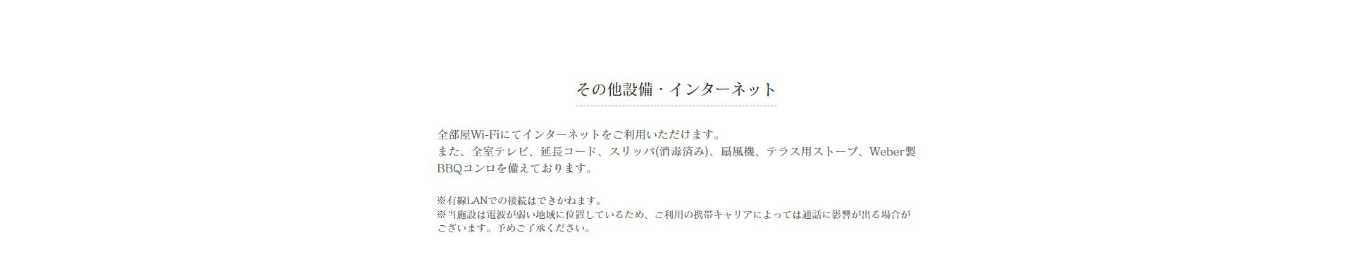 その他設備・インターネット