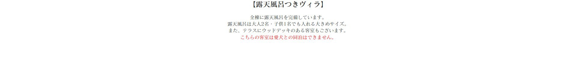 露天風呂つきヴィラ