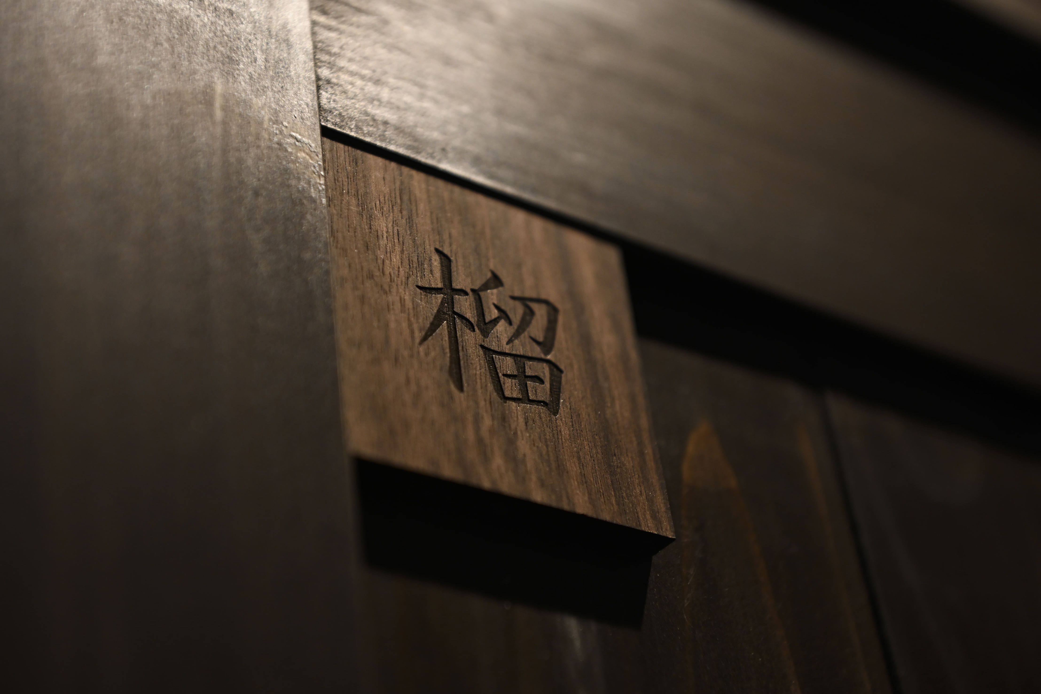 和室【榴】