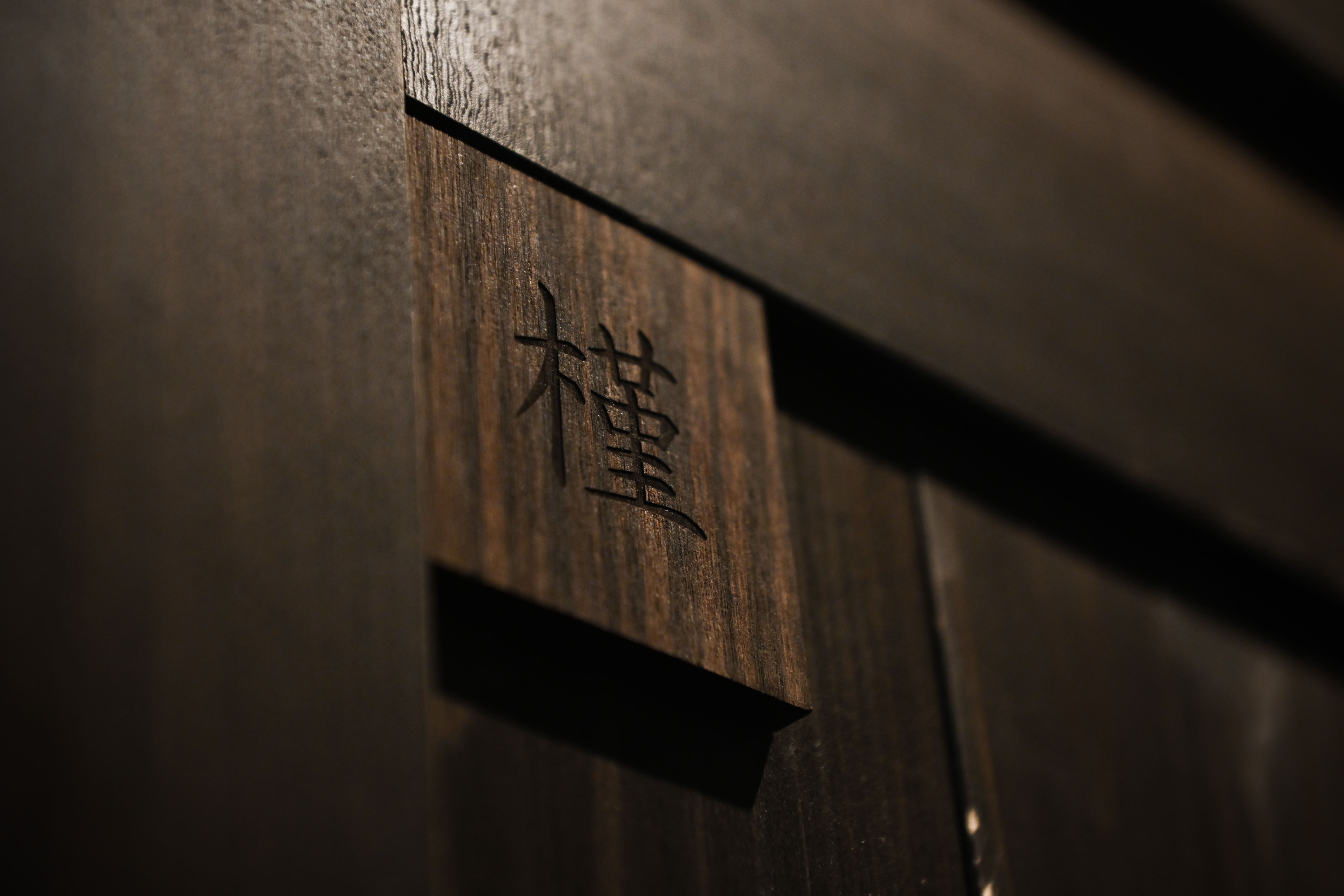 和室【槿】