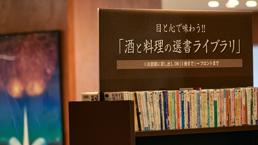 酒と料理の選書ライブラリ