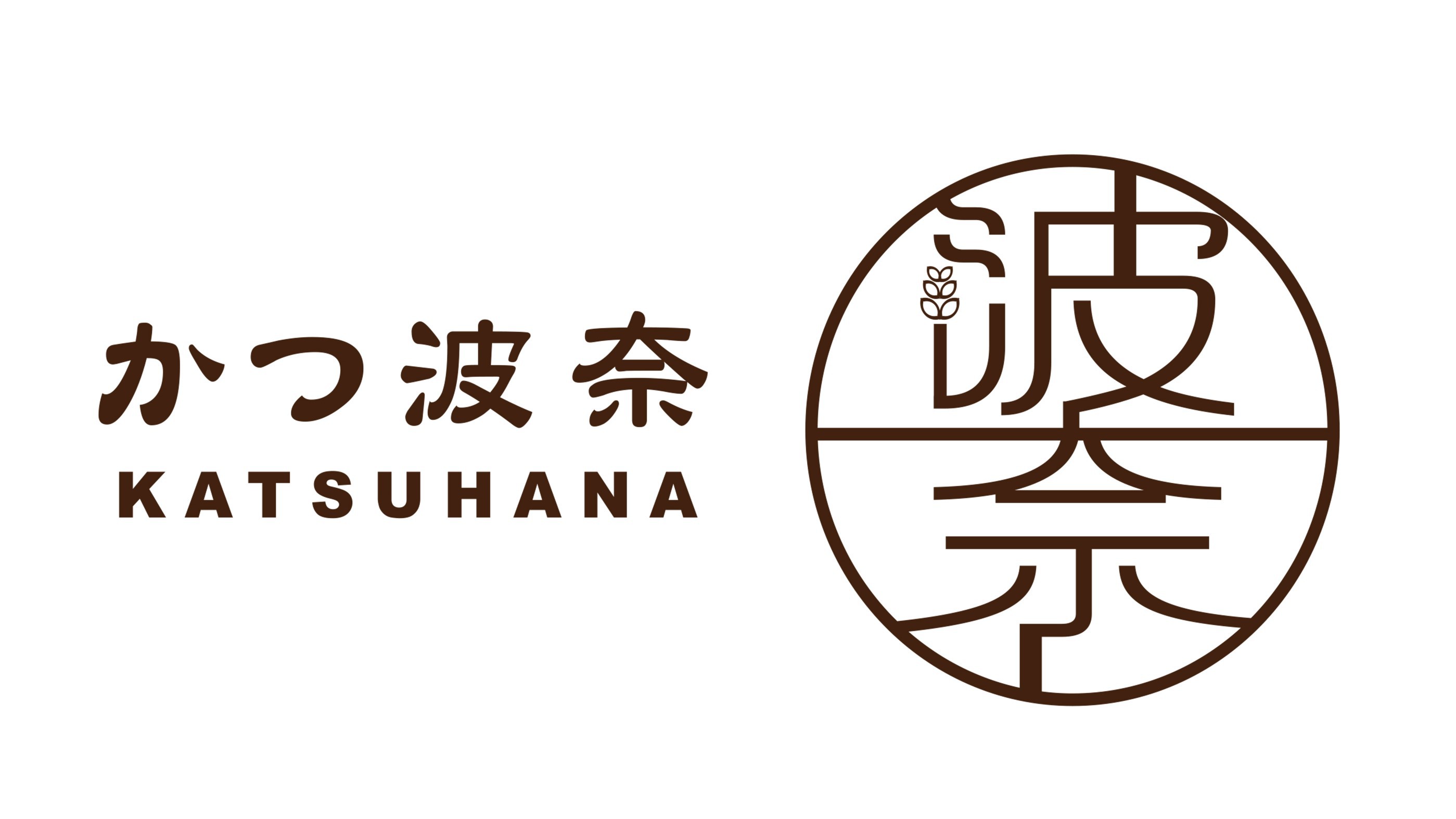 【かつ波奈】自社農場で育てた”;波奈プレミアムポーク”;をぜひご賞味ください。