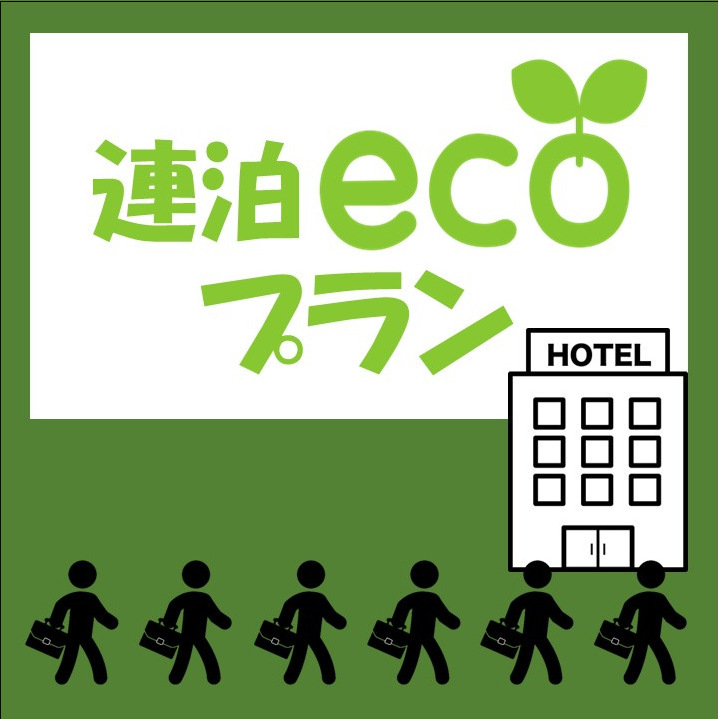連泊eco