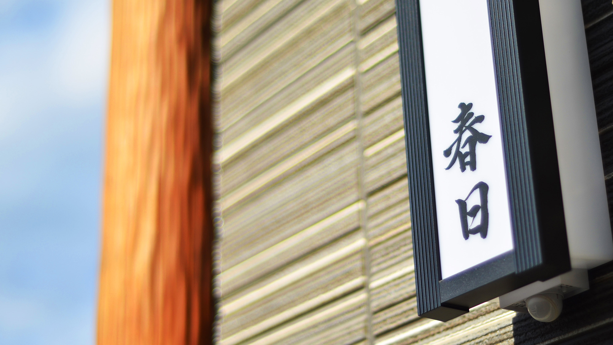 ・【春日】表札