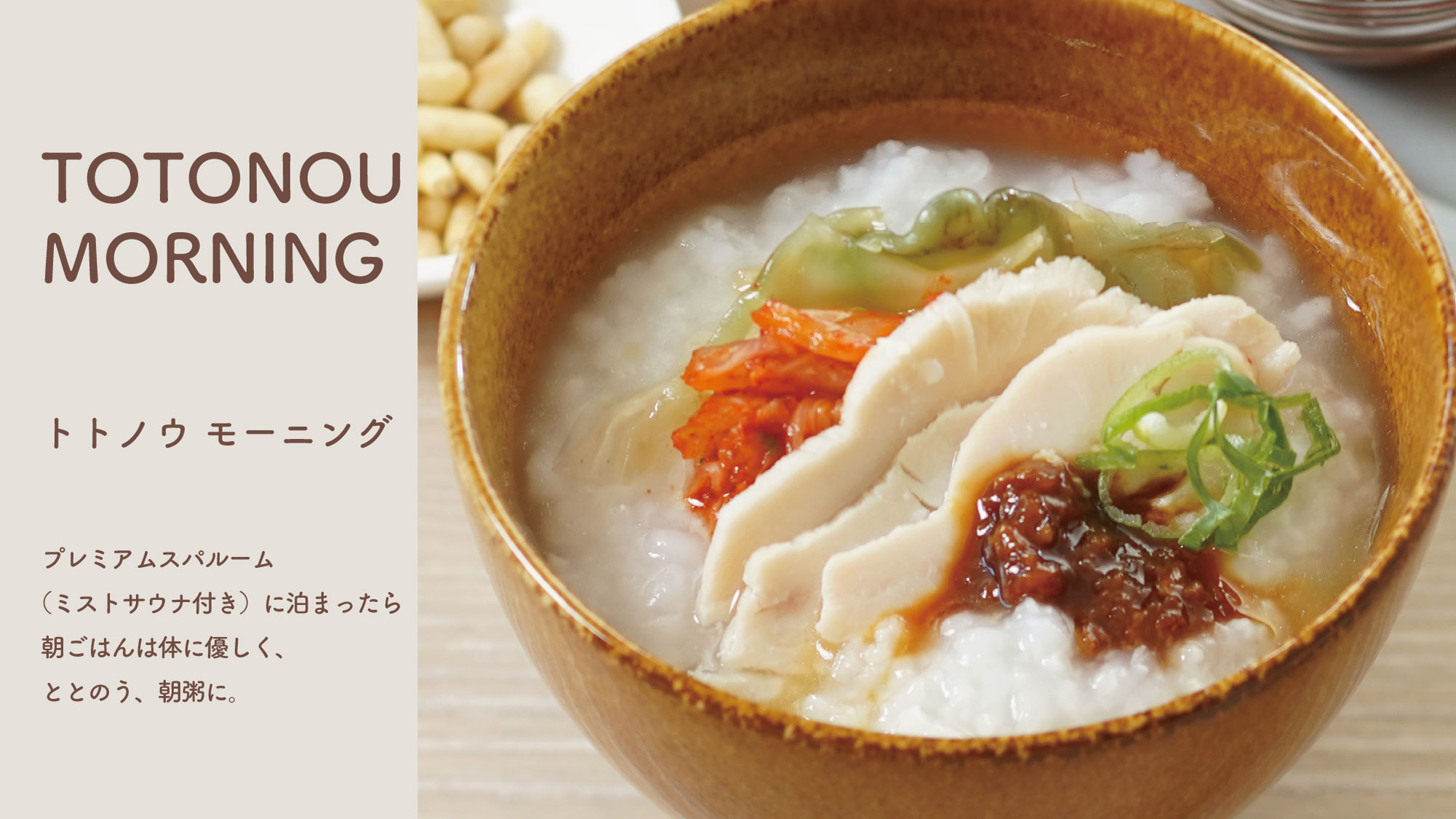 朝ごはんは体に優しい朝粥がオススメ
